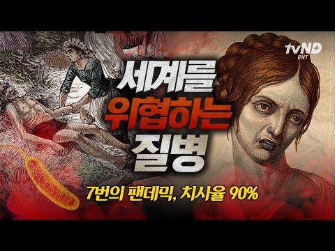 [#벌거벗은세계사] 세계를 공포로 물들인 7번의 팬데믹💥 인간의 욕망이 불러온 치명적인 질병의 역사🌎