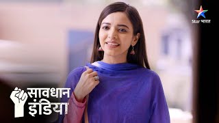 New! | Pyaar mein hadd se guzari ek ladki | सावधान इंडिया | Savdhaan India Naya Adhyay #starbharat