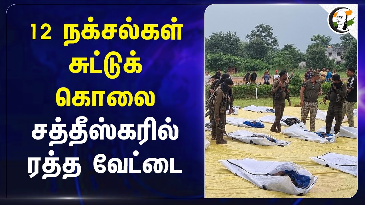 12 நக்சல்கள் சுட்டுக் கொலை Chhattisgarh-ல் ரத்த வேட்டை | CRPF | Chhattisgarh Govt | Amithsha