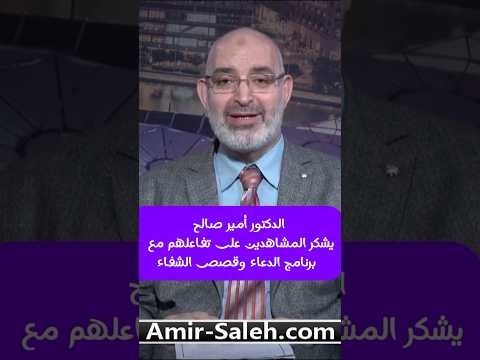 الدكتور أمير صالح يشكر المشاهدين على تفاعلهم مع برنامج الدعاء وقصص الشفاء