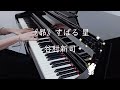 谷村新司 - 《昴》 星 すばる •鳳飛飛 - 另一種鄉愁｜《品鋼琴》 Piano Cover 鋼琴演奏