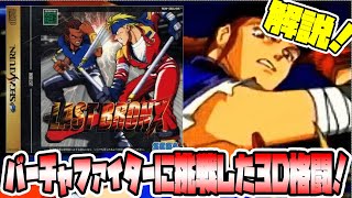 SS】ラストブロンクス 東京番外地 バーチャファイターに対抗す