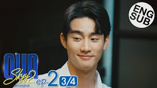 [Eng Sub] Our Skyy ชอกะเชร์คู่กันต์ | EP.2 [3/4]