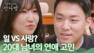 20대의 고민! 일과 사랑을 동시에 하기 어려워요 선다방 가을겨울편 9화