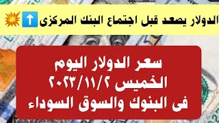 سعر الدولار اليوم الخميس ٢ نوفمبر ٢٠٢٣ فى البنوك والسوق السوداء