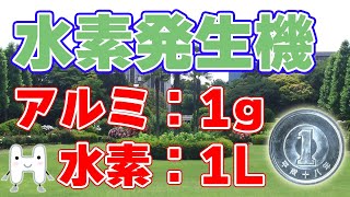 【衝撃】アルミから水素を生み出す水素製造装置を開発【福岡工業大学】