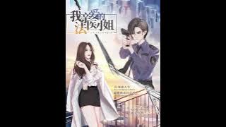 現代刑偵百合廣播劇《我親愛的法醫小姐第一季》片尾曲-《逐光》