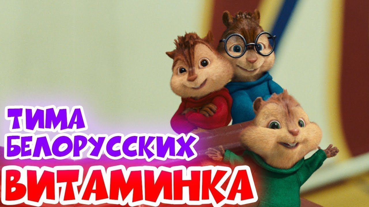 Песни пою бурундуки