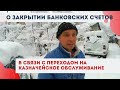 О закрытии банковских счетов в связи с переходм на казначейское обслуживание