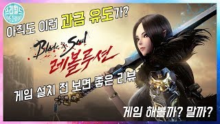 블레이드 앤 소울 레볼루션 플레이 리뷰