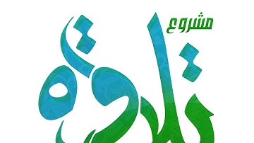 تلاوة الخريج : عمران بن سالم البكاري في المسابقة النهائية – حصاد الخمس – ما تيسر من سورة الجمعة