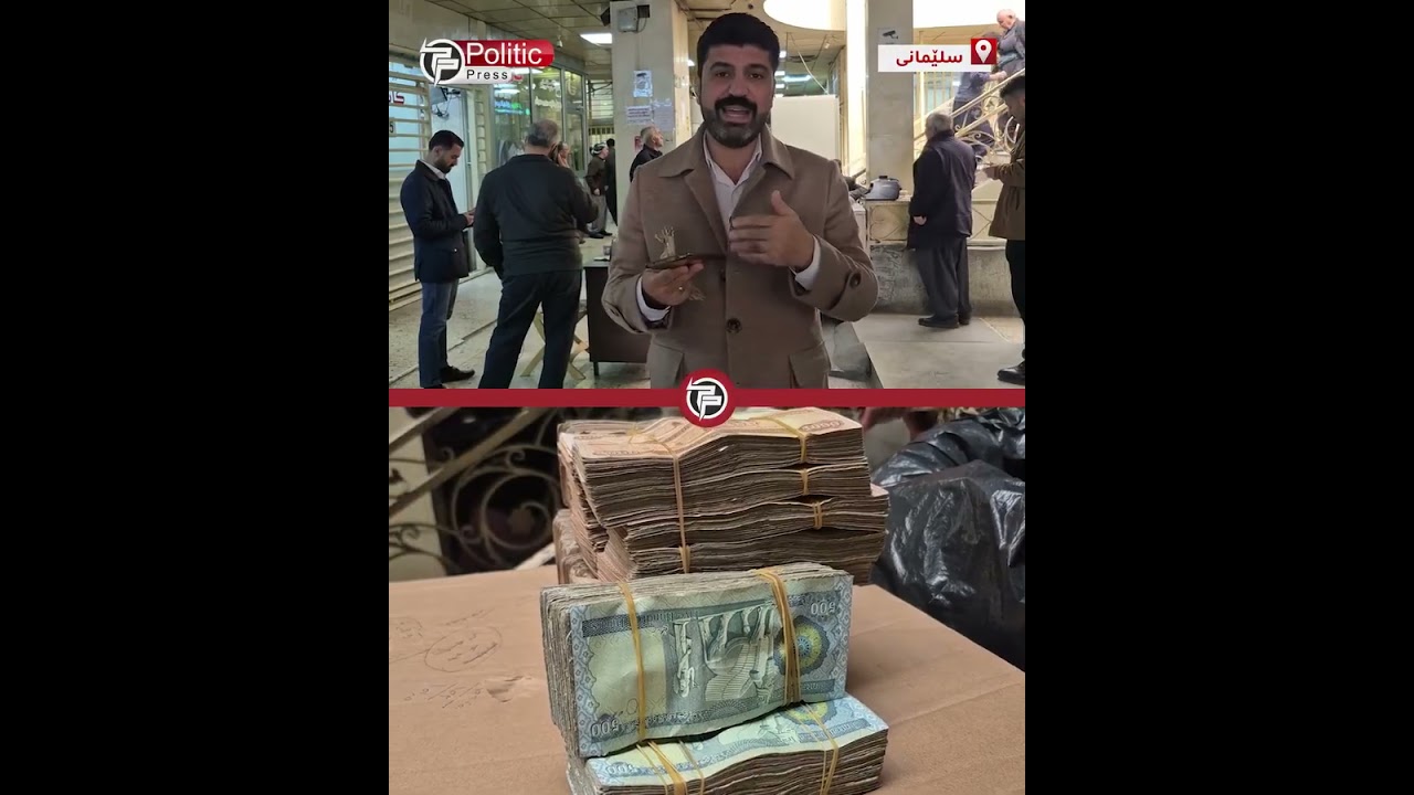 بۆ ئەوانەی پارەی کۆنیان هەیە وەرن لەم جێیە بۆتان دەکەنە تازە