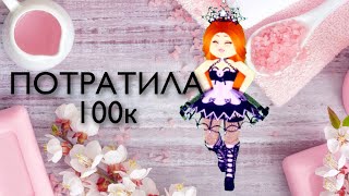 ||ТРАТА 100к В РОЯЛХАЙ || КОНЕЦ ЧЕЛЛЕНДЖА~ КУПИЛА ВЕСЬ SHADOW EMPRESS SET?