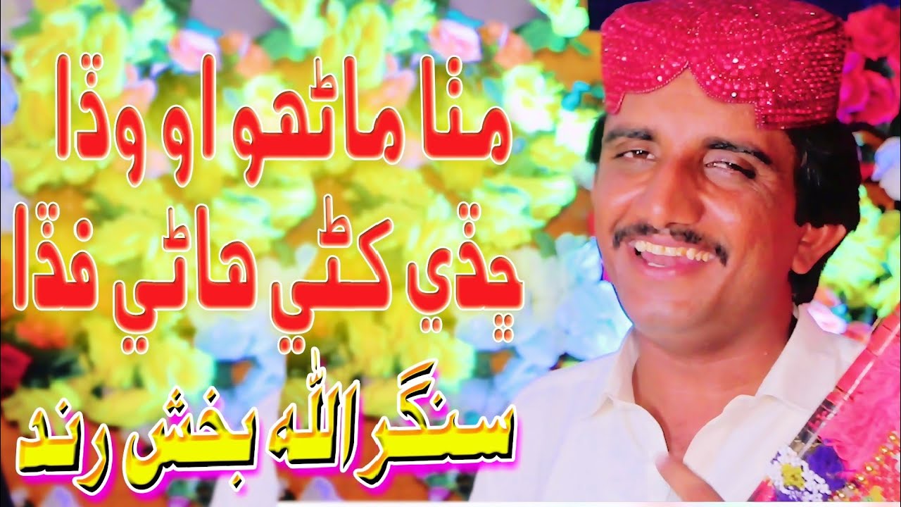 Mitha Manhoon O Wada Chaday   || Singer_AllaBux_Rind || Dilber Production || NewSong 2025