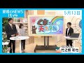 愛媛のニュース(05月13日)