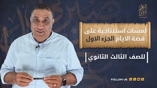 لمسات استنتاجية على قصة الايام الجزء الاول | مع أ /ابراهيم بدوي