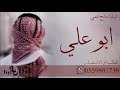 شيلة مدح باسم ابو علي 2021 شيلة مدح عمي ابو علي للطلب0559881738 شيلة مدح باسم ابو علي 2021 شيلة مدح عمي ابو علي للطلب0559881738
