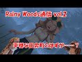 Rainy Woods通信 Vol.2