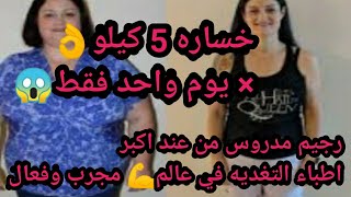 رجيم يوم 1 تفقدي فيه5 كيلو💪😍مدروس من عند اكبر اطباء للتغديه👌