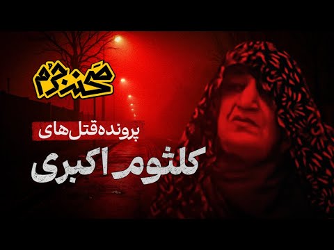 ناگفته های پرونده کلثوم اکبری صحنه جرم قسمت یازدهم