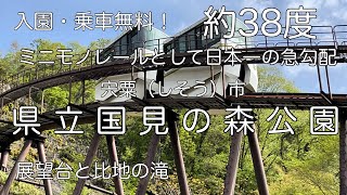 ミニモノレール日本一の急勾配を走る 宍粟市国見の森公園 展望台と比地の滝 道の駅にも寄り道