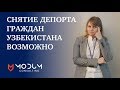 Снятие депорта граждан Узбекистана возможно