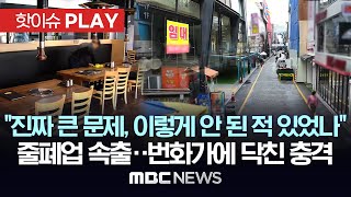 '"진짜 큰 문제에요. 이렇게 안 된 적 있었나" 줄폐업 속출..번화가에 닥친 충격 - [핫이슈PLAY] MBC뉴스 2024년 5월 6일