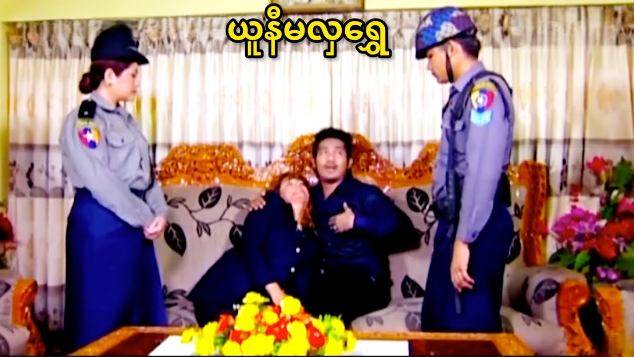 ယူနီမလှရွှေ