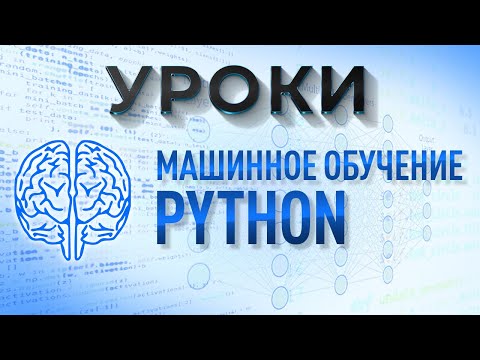Уроки Python / Нейронные сети, машинное обучение, искусственный интеллект
