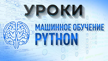 Уроки Python / Нейронные сети, машинное обучение, искусственный интеллект