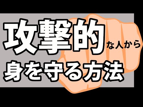 攻撃的な人から身を守る3つの対処方法　マニピュレーター　人を追い詰める心理　その心を繰り返し支配する人物について解説　パワハラ【人間関係】