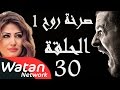 مسلسل صرخة روح 1 ـ الحلقة 30 الثلاثون كاملة ـ حب محرم 4 HD