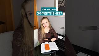 Как перестать ПЕРЕЧИТЫВАТЬ и научиться читать БЫСТРЕЕ?🏎️ #скорочтение #саморазвитие