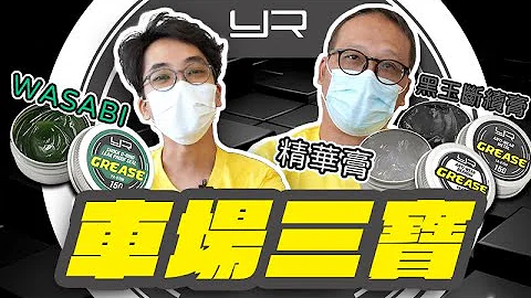 Yeah Racing RC 車場三寶 | High Quality Grease (with eng sub)