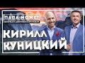 «ПАПА МОЖЕТ» интервью с Кириллом Куницким