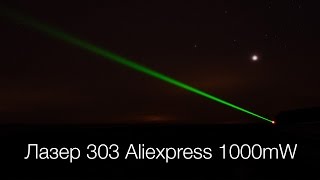 [SL] 021 - Обзор Лазер 303 на 1000mW зеленый луч + тест дальности