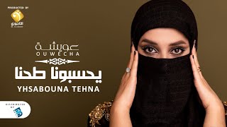 Ouwecha - Yhsabouna Tehna    عويشة - يحسبونا طحنا