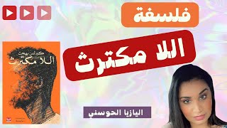 فلسفة اللا مكترث - اليازيا الحوسني