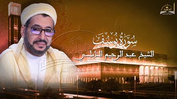 سورة يوسف للشيخ عبد الرحيم النابلسي