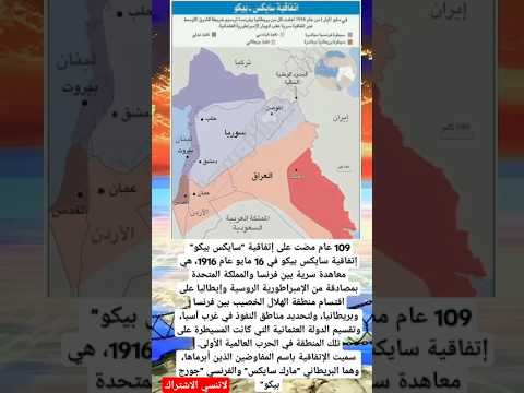 سايكس بيكو 109 عام مضت على إتفاقية إتفاقية سايكس بيكو في 16 مايو عام 1916 هي معاهدة سرية لتقسيم