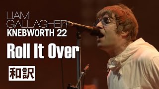 【和訳】Liam Gallagher - Roll It Over (Live at Knebworth, 03/06/2022) 【Lyrics / 日本語訳】