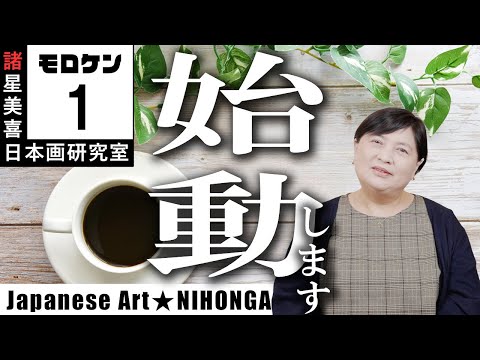 Japanese Painting Moroken] 1 Starting / Miki Morohoshi Japanese