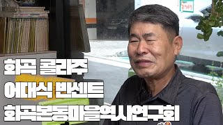 다큐멘터리x포토콜라주 프로젝트 [화곡 콜라주] | 어대식 빈센트 화곡본동마을역사연구회 | 스크린고스트 | 다시서점 | 강서 N개의 서울