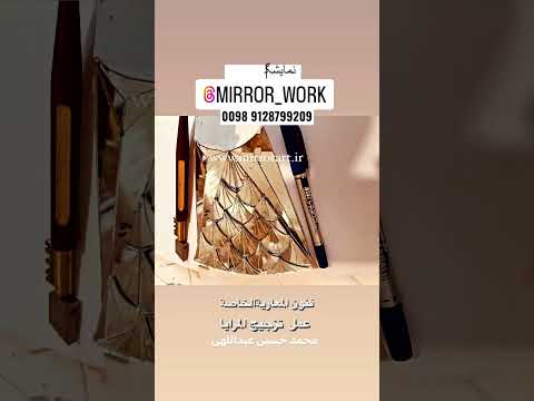 برگزاری دوره های تخصصی آموزش هنر آیینه کاری سایت جامع هنر آیینه کاری ایران   