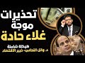 تشنج الدولار تحذيرات موجة غلاء حادة وائل النحاس الخبير الاقتصادي تشنج الدولار تحذيرات موجة غلاء حادة وائل النحاس الخبير الاقتصادي