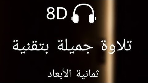 تلاوة هادئة من سورة( الأعراف ) بتقنية 8D | للقارئ مؤيد المزين