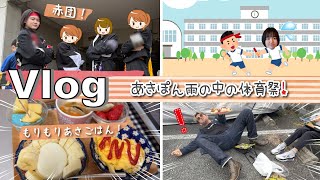 ★Vlog★あきぽん、雨の中応援団がんばった体育祭!