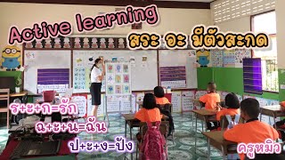 สระ อะ มีตัวสะกด ภาษาไทย ป.1 | Active learning ครูหมิว