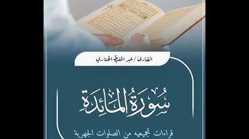 سورة المائدة للشيخ عبدالحفيظ الهتاري
