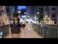 CTING COVER 假使世界原來不像你預期 方皓玟 CTING COVER 假使世界原來不像你預期 方皓玟